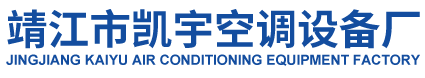 靖江市凱宇空調(diào)設(shè)備廠(chǎng)