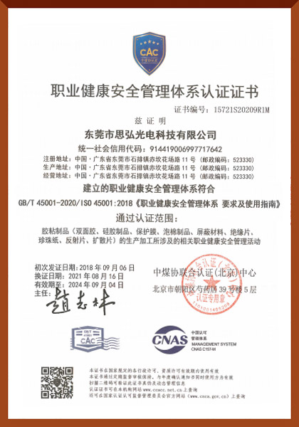 職業(yè)健康安全管理體系認證